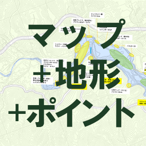 マップ+地形+ポイント