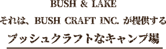Bush & Lake それはBush Craft Inc. が提供する、ブッシュクラフトなキャンプ場